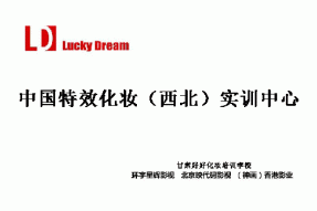 中国影视特效化妆（西北）实训中心成立