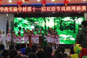 【华侨实验学校第十一届双语节戏剧周展演】工作花絮