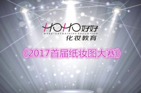 【HOHO·新闻栏】『2017HOHO好好·首届纸妆图大赛』今日圆满结束！
