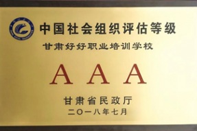兰州美容化妆学校 HOHO新闻：热烈庆贺甘肃好好职业培训学校被评为【3A级中国社会组织】