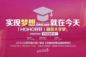 甘肃好好【HOHO·新闻栏】实现梦想 就在今天『HOHO好好』圆你大学梦